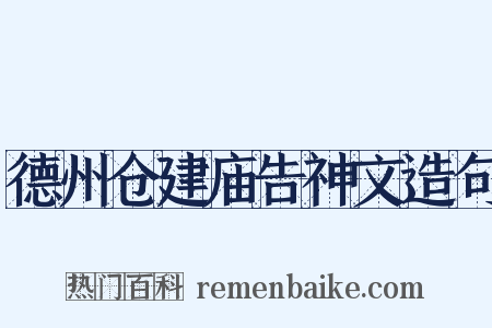 德州仓建庙告神文造句是什么意思的图片